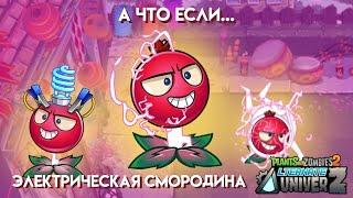 А что если в PvZ2? Электрическая Смородина и закадровые места для посадки, PvZ2 Project AltverZ