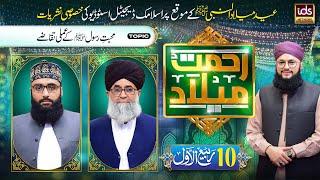 Eid e Milad Un Nabi  | Rahmat e Milad Transmission 2024 | Episode 10 | With Hafiz Tahir Qadri