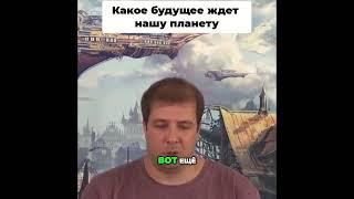 Какое будущее ждет нашу планету