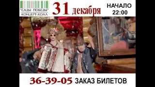 Новый Год 2015 в «Садах Победы»