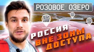 Калмыкия. Розовое озеро. Россия вне зоны доступа