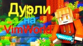 (⊙ヮ⊙) Дуэльки!? (VimeWorkd) 1080P 60 Fps (◕‿◕)