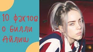 10 фактов о Билли Айлиш