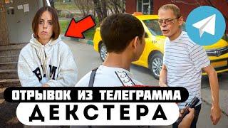 Прода из телеграмма // Декстер // ДЕВУШКУ ИЗБИЛ ВОДИТЕЛЬ ТАКСИ!