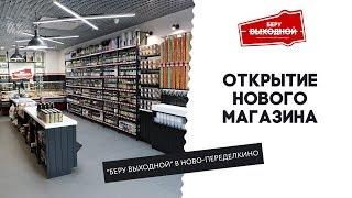 Открытие магазина "Беру Выходной" в Ново-Переделкино