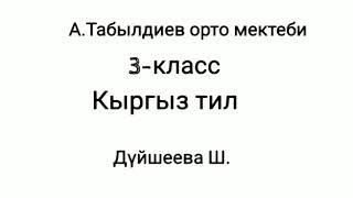 Жат жазуу. 3- класс. Кышында