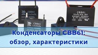 Конденсатор для электродвигателя CBB61