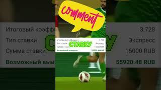 ТОП СТАВКА НА СЕГОДНЯ #shorts #shortsfeed #shortsvideo #short #shortsyoutube #motivation