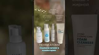 Корейская косметика Атоми   #косметика #уходзакожей #уходоваякосметика #cosmetics #atomy #атоми