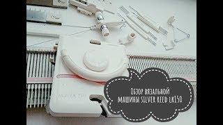 Вязальная машина silver reed lk150 , что с ней после 7 лет работы, обзор.