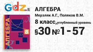 §-30 № 1-57 - Алгебра 8 класс Мерзляк, Поляков углубленный уровень