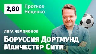 Боруссия Дортмунд – Манчестер Сити. Прогноз Неценко