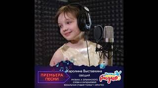 Классная новая детская песня!!!! Поет Каролина Выставкина, песня "Обещай".