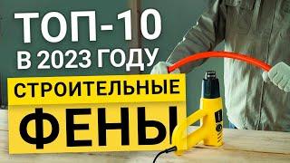 Рейтинг ТОП-10 бюджетных строительных фенов с питанием от сети | Лучшие Строительные фены 2023 года