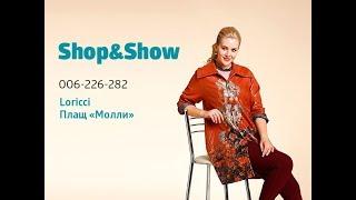 Loricci Плащ «Молли». Shop & Show (Мода)