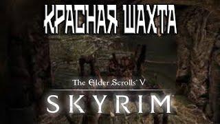 Красная Шахта TES V Skyrim # 47