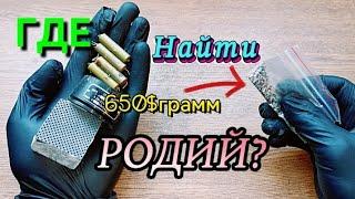 РОДИЙ ГДЕ НАЙТИ?ПРИМЕРЫ И ОБЗОР ДЕТАЛЕЙ.САМЫЙ ДОРОГОЙ МЕТАЛЛ