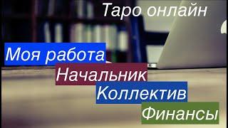 ТароМоя РАБОТА Ближайшие перспективы? Финансы, начальник, коллектив/ Гадание на Таро он-лайн