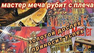 sword master nes dendy обзор ретроспектива мастер меча рубит с плеча золотой доспех приносит успех