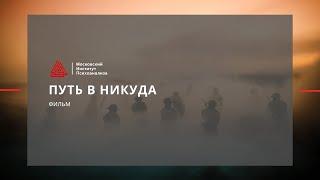 Фильм "ПУТЬ В НИКУДА"