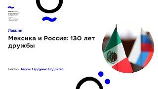 Мексика и Россия: 130 лет дружбы(23.04.2020)