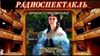 ФРЭНСИС С. ФИЦДЖЕРАЛЬД - "ПОСЛЕДНЯЯ КРАСАВИЦА ЮГА"- РАДИОСПЕКТАКЛЬ