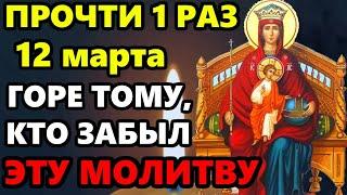 12 марта ВКЛЮЧИ 1 РАЗ В ЭТОТ ДЕНЬ! ГОРЕ ТОМУ, КТО ЗАБЫЛ ЭТУ МОЛИТВУ! Молитва Богородице! Православие