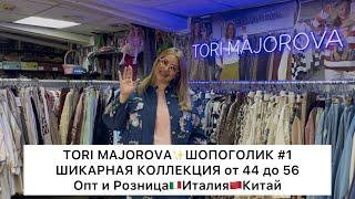 TORI MAJOROVAШИКАРНЫЙ МАГАЗИН ЖЕНСКОЙ ОДЕЖДЫИТАЛИЯКИТАЙот 42 до 56Садовод.Москва #садовод