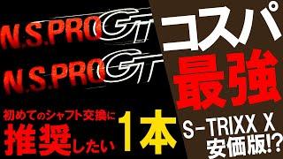 超名器が現行でコスパ最強過ぎた！エントリーモデルとして推奨します！日本シャフトGTシリーズ！まるでエストリックスエックスの安価版？凄いぞこのシャフト！