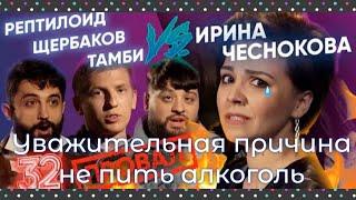 Бар в большом городе/ Уважительная причина не пить алкоголь.Тамби, Щербаков, Рептилоид довели Ирину