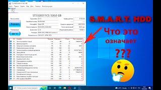 Смарт жесткого диска/S.M.A.R.T. HDD