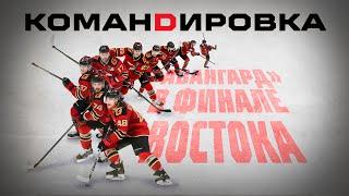 ПРОШЛИ МАГНИТКУ | Мы в финале Востока! | «АВАНГАРД. КОМАНДИРОВКА» | ВЫПУСК #68 | Плей-офф КХЛ