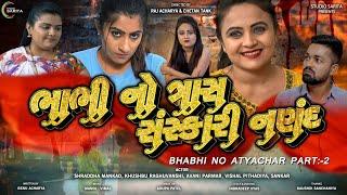 Bhabhi No Tras Sanskari Nanand | ભાભી નો ત્રાસ સંસ્કારી નણંદ  | Gujarati Short Film | New Web Series