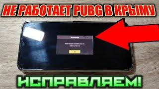 ЧТО ДЕЛАТЬ ЕСЛИ В PUBG MOBILE НАПИСАНО "СЕРВЕР ПЕРЕГРУЖЕН"| Не работает Пабг в Крыму