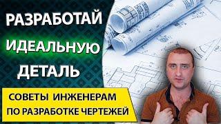 Ошибки инженера конструктора, при разработке чертежей детали по ГОСТ