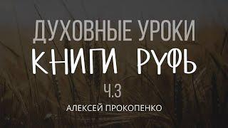 Духовные уроки Книги Руфь | Часть 3: Исповедание Руфи | Руфь 1:16-18 | Алексей Прокопенко