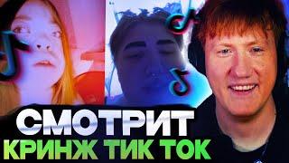 ДК СМОТРИТ КРИНЖ ТИК ТОК