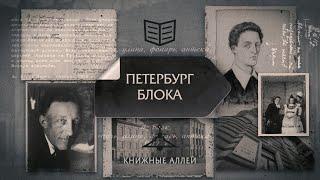 "Книжные аллеи. Адреса и строки" Петербург Блока