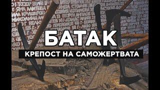 БАТАК - Крепост на саможертвата | Документален филм