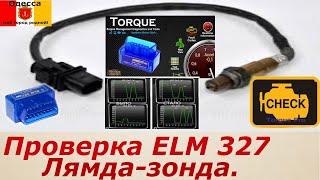 Проверка ELM 327 лямбда зонда на примере Шевроле Авео.