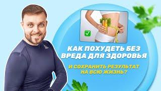 Как похудеть без вреда для здоровья и сохранить результат | Максим Андреюк | Природное оздоровление