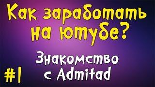 КАК ЗАРАБОТАТЬ НА ЮТУБЕ С НУЛЯ НОВИЧКУ 2017  №1 Admitad  заработать деньги монетизация сайта