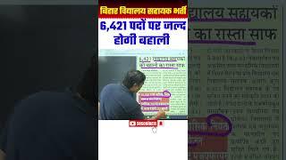 Bihar Vidyalay Sahayak Bharti 2024 | #shortsviral #video