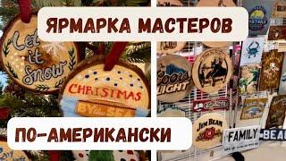 Ярмарка мастеров- Craft show по-американски .