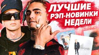 ЛУЧШИЕ РЭП-НОВИНКИ НЕДЕЛИ 15.08.2021 / Платина, Slava Marlow, Lil Pump, Big Baby Tape и др.