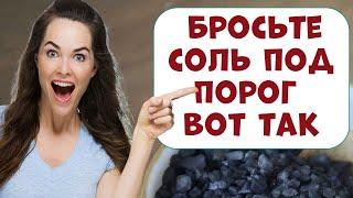 Делайте это правильно! Бросьте соль под порог вот так