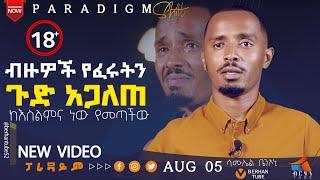 ብዙዎች የፈሩትን የሚስጥራዊው ቡድን ጉድ አጋለጠ ሳሙኤል ቤንኦኒ #paradigmshift  #berhantube #ብርሃንቲዩብ #testimony