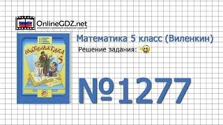 Задание № 1277 - Математика 5 класс (Виленкин, Жохов)