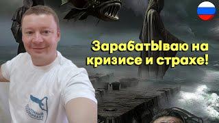 Александр Бабинцев - Зарабатываю на кризисе и страхе!