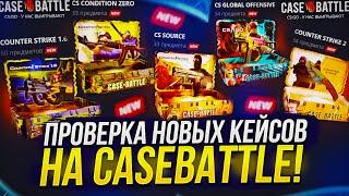 ПРОВЕРКА НОВЫХ КЕЙСОВ СЕРИИ "COUNTER STRIKE" НА CASEBATTLE | КЕЙСБАТЛ 2023!